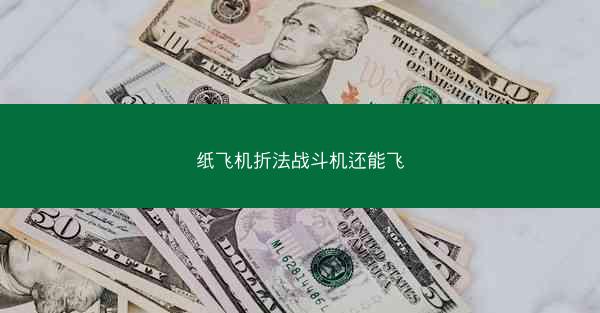 纸飞机折法战斗机还能飞