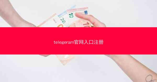 telegeram官网入口注册