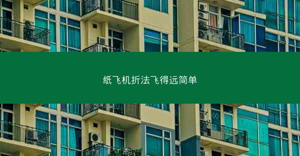 纸飞机折法飞得远简单