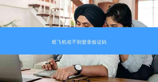 纸飞机收不到登录验证码