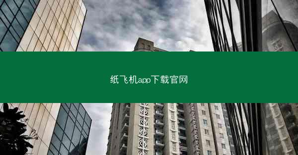 纸飞机app下载官网