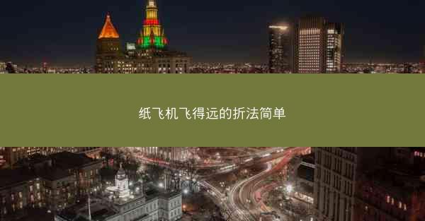 纸飞机飞得远的折法简单