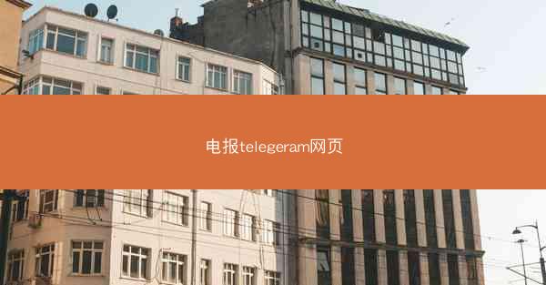 电报telegeram网页