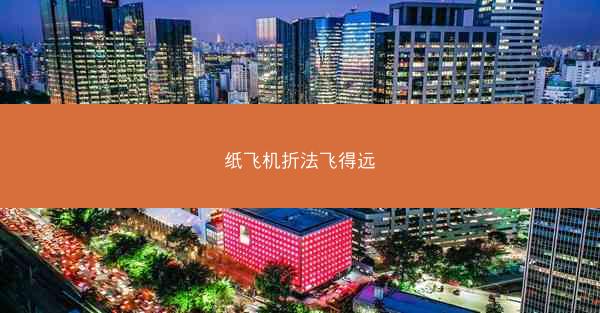 纸飞机折法飞得远