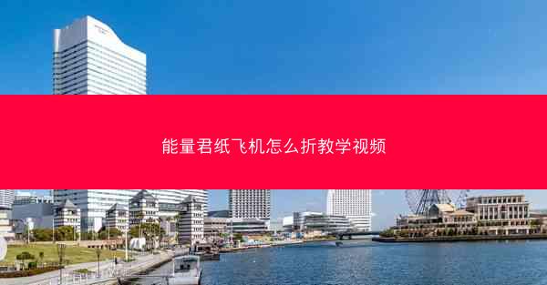 能量君纸飞机怎么折教学视频