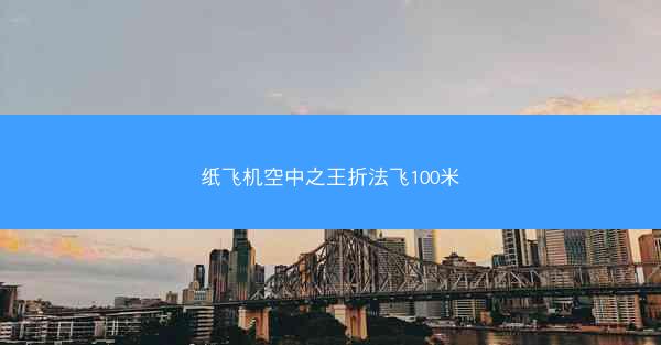 纸飞机空中之王折法飞100米