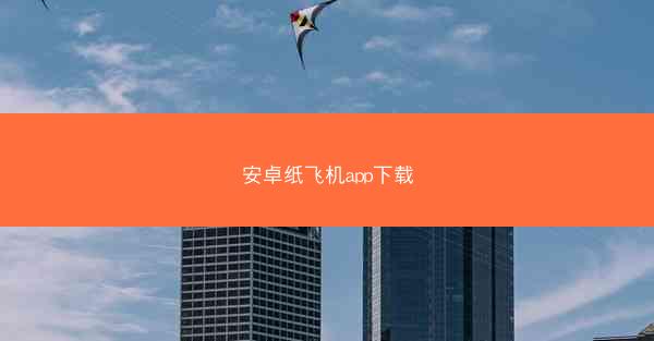 安卓纸飞机app下载