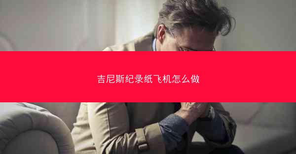 吉尼斯纪录纸飞机怎么做