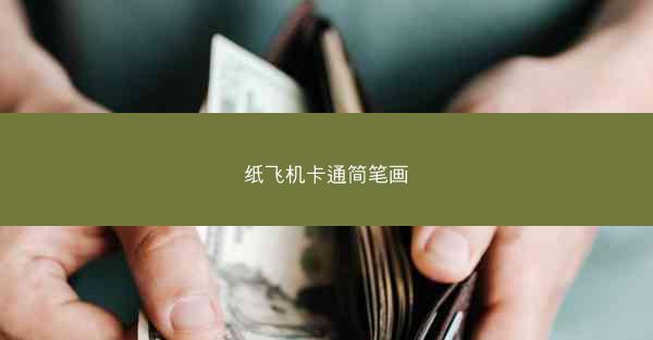 纸飞机卡通简笔画