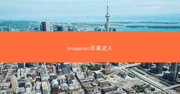 telegeram苹果进入
