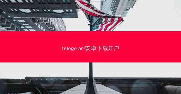 telegeram安卓下载开户