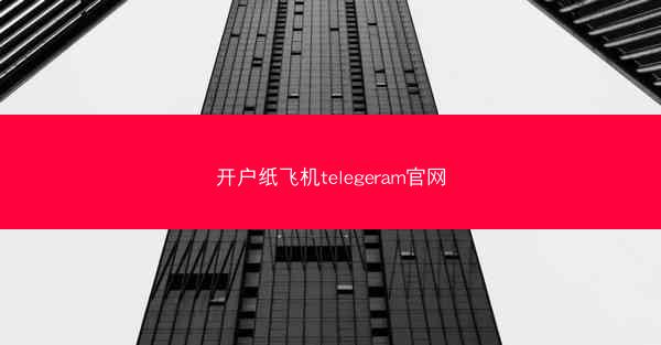 开户纸飞机telegeram官网