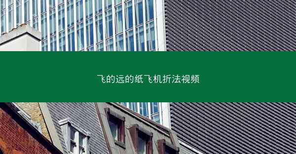 飞的远的纸飞机折法视频