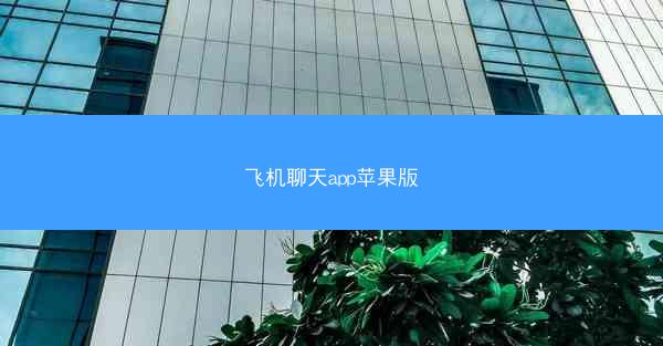 飞机聊天app苹果版