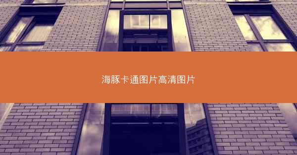 海豚卡通图片高清图片