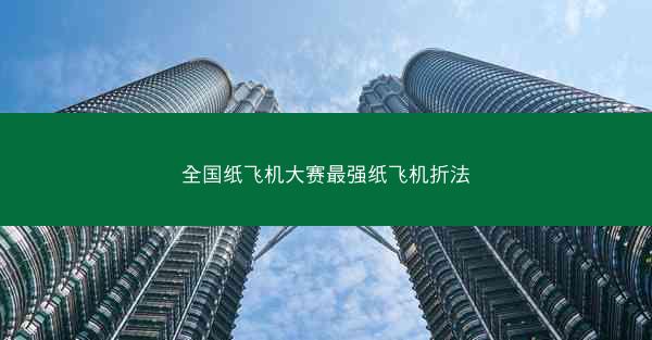全国纸飞机大赛最强纸飞机折法