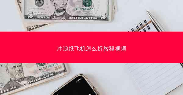 冲浪纸飞机怎么折教程视频