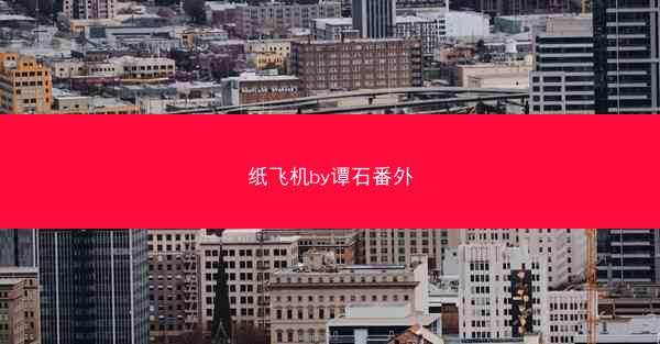 纸飞机by谭石番外
