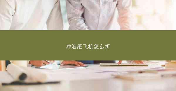 冲浪纸飞机怎么折
