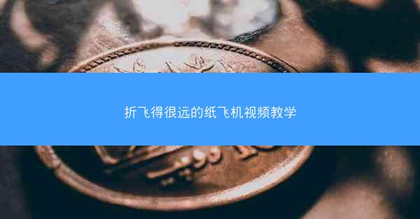 折飞得很远的纸飞机视频教学