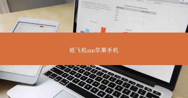 纸飞机app苹果手机