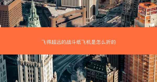 飞得超远的战斗纸飞机是怎么折的