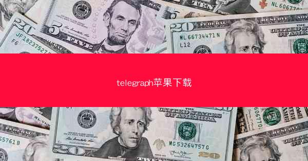 telegraph苹果下载