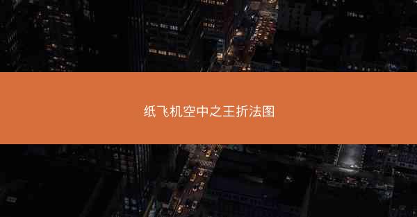 纸飞机空中之王折法图