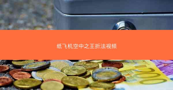 纸飞机空中之王折法视频
