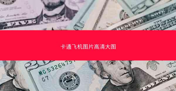 卡通飞机图片高清大图