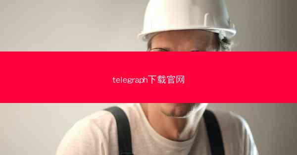 telegraph下载官网
