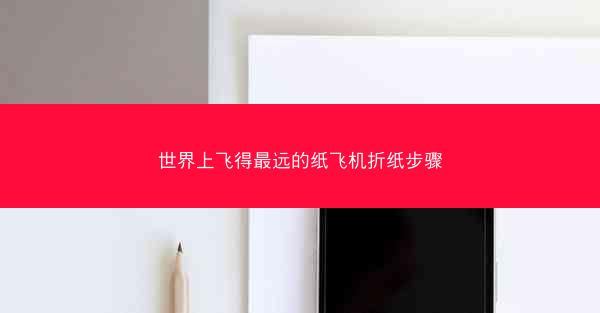 世界上飞得最远的纸飞机折纸步骤
