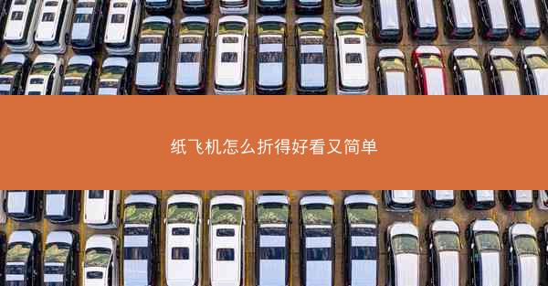 纸飞机怎么折得好看又简单