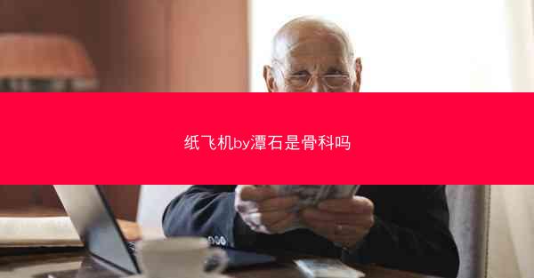 纸飞机by潭石是骨科吗