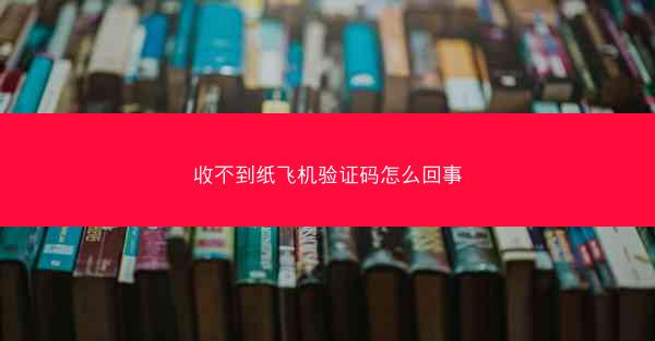 收不到纸飞机验证码怎么回事