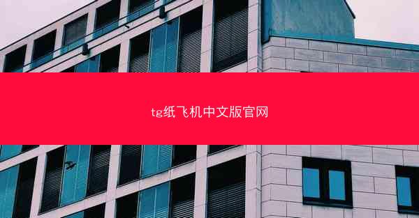 tg纸飞机中文版官网