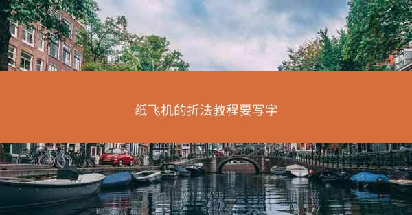 纸飞机的折法教程要写字