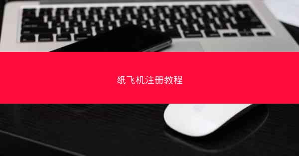 纸飞机注册教程