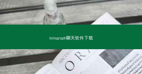 telegraph聊天软件下载
