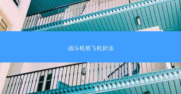 战斗机纸飞机折法