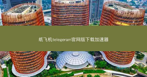 纸飞机telegeram官网版下载加速器