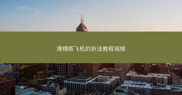 滑翔纸飞机的折法教程视频