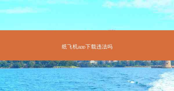 纸飞机app下载违法吗
