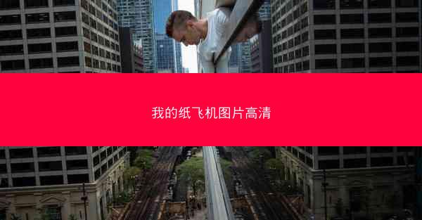 我的纸飞机图片高清