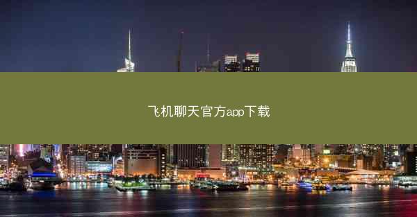 飞机聊天官方app下载