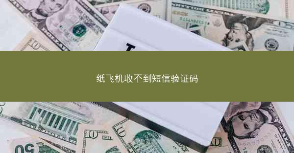 纸飞机收不到短信验证码