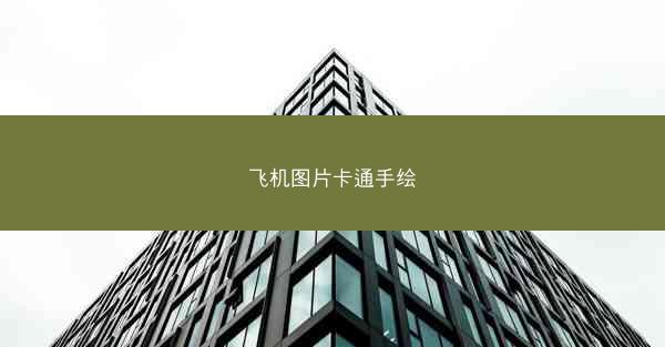 飞机图片卡通手绘