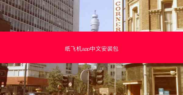 纸飞机app中文安装包