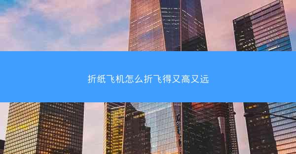 折纸飞机怎么折飞得又高又远
