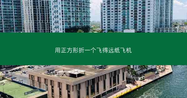 用正方形折一个飞得远纸飞机